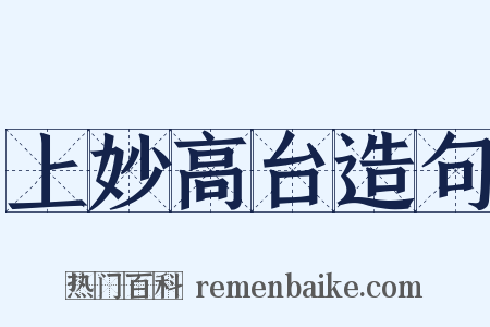 上妙高台造句是什么意思的图片